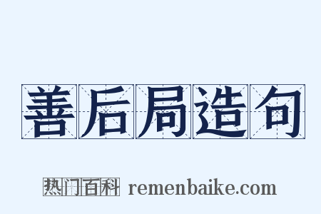 善后局造句是什么意思的图片